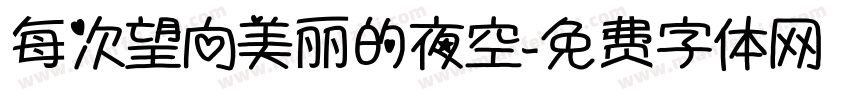 每次望向美丽的夜空字体转换