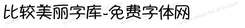 比较美丽字库字体转换