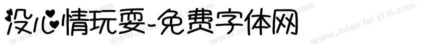没心情玩耍字体转换