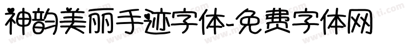 神韵美丽手迹字体字体转换