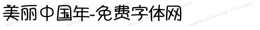 美丽中国年字体转换