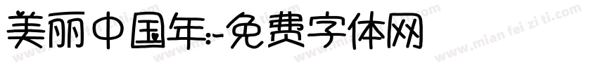 美丽中国年:字体转换