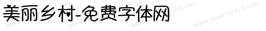 美丽乡村字体转换