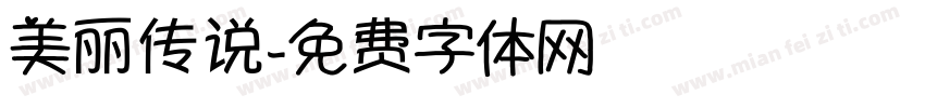 美丽传说字体转换