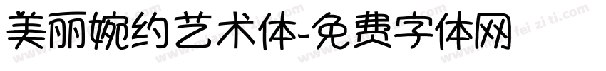 美丽婉约艺术体字体转换