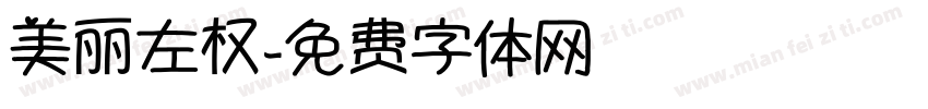 美丽左权字体转换