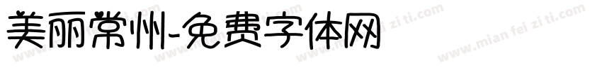 美丽常州字体转换