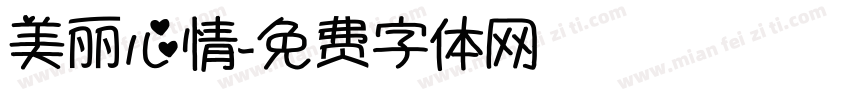 美丽心情字体转换