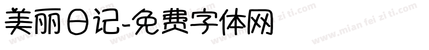 美丽日记字体转换
