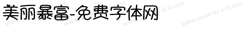 美丽暴富字体转换