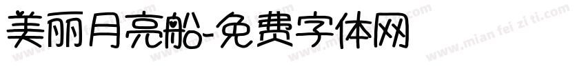 美丽月亮船字体转换