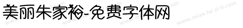 美丽朱家裕字体转换