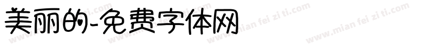 美丽的字体转换