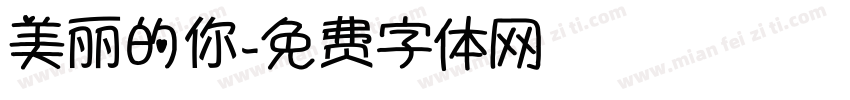 美丽的你字体转换