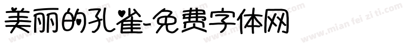 美丽的孔雀字体转换