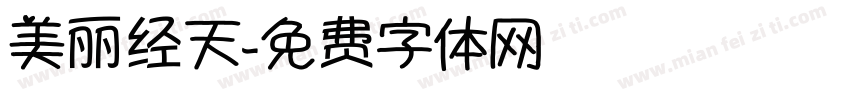 美丽经天字体转换