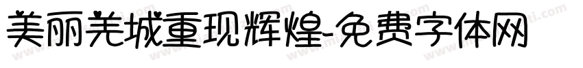 美丽羌城重现辉煌字体转换