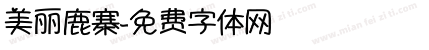 美丽鹿寨字体转换