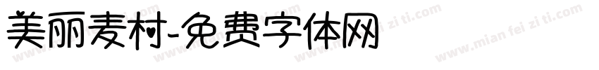 美丽麦村字体转换