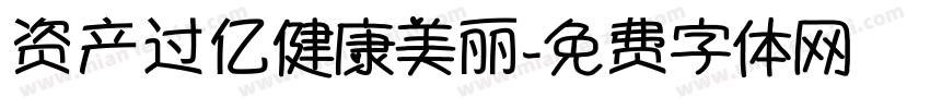 资产过亿健康美丽字体转换