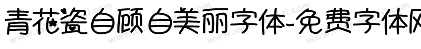 青花瓷自顾自美丽字体字体转换