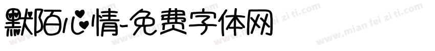 默陌心情字体转换