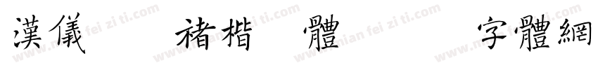 汉仪跃晰褚楷简体字体转换