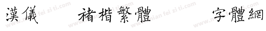 汉仪跃晰褚楷繁体字体转换