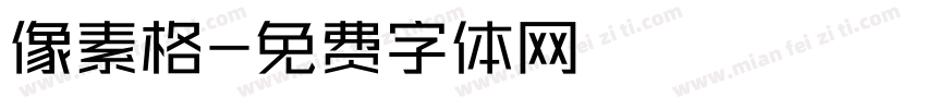 像素格字体转换