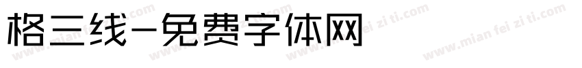 格三线字体转换