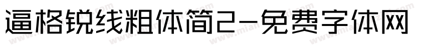 逼格锐线粗体简2字体转换