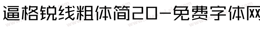 逼格锐线粗体简20字体转换