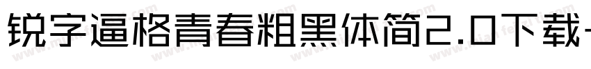 锐字逼格青春粗黑体简2.0下载字体转换