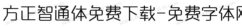 方正智通体免费下载字体转换
