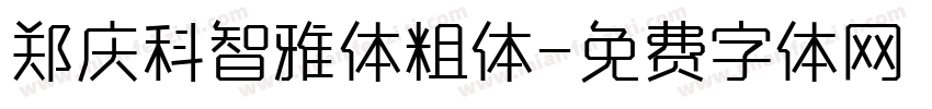 郑庆科智雅体粗体字体转换