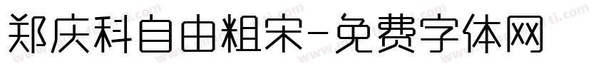 郑庆科自由粗宋字体转换