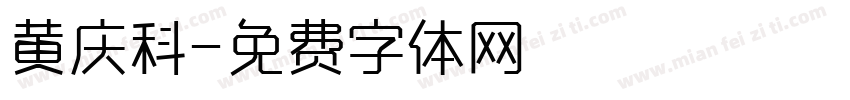 黄庆科字体转换