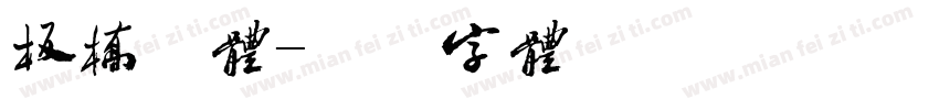 板桥繁体字体转换