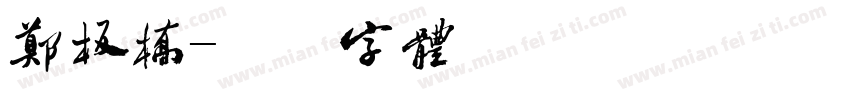 郑板桥字体转换