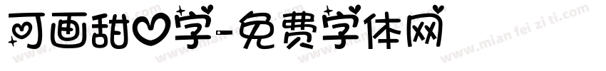 可画甜心字字体转换