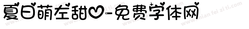 夏日萌左甜心字体转换