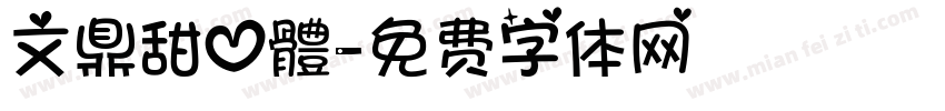文鼎甜心體字体转换