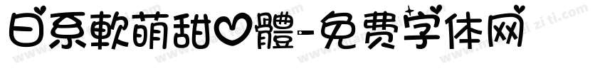 日系軟萌甜心體字体转换