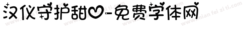 汉仪守护甜心字体转换