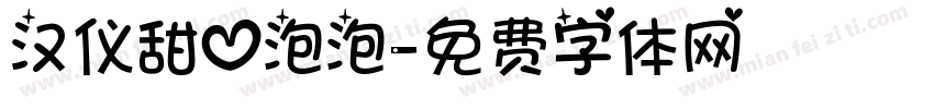 汉仪甜心泡泡字体转换