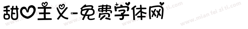 甜心主义字体转换