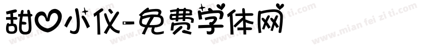 甜心小仪字体转换