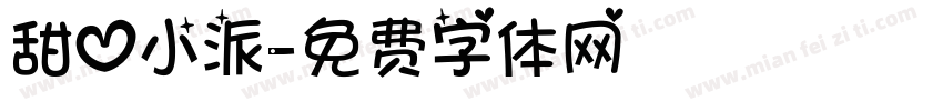 甜心小派字体转换