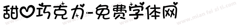 甜心巧克力字体转换