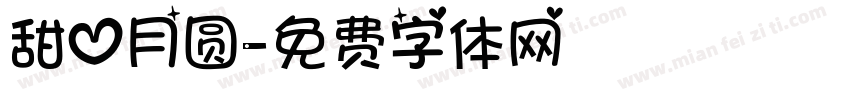 甜心月圆字体转换